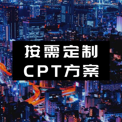 按需求量身定制CPT广告投放方案，不限行业，不限国家