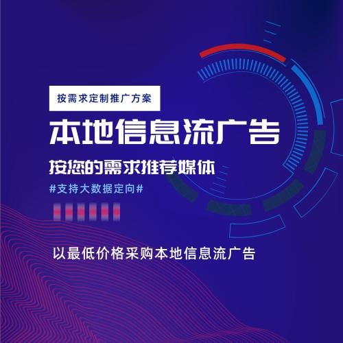 按需定制本地信息流广告投放（不限行业）