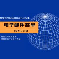 根据国家和行业提供电子邮件邮箱名单列表（用于邮件群发）