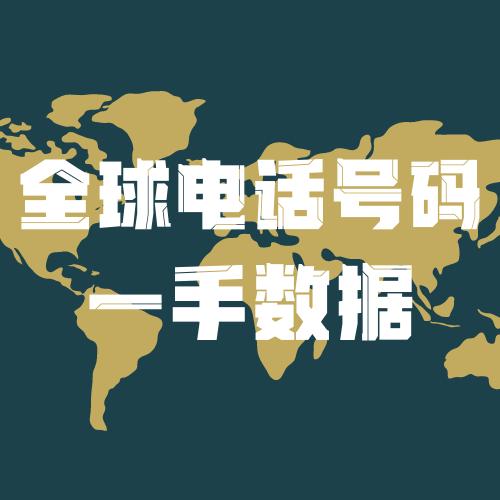 全国家短信群发号码数据，可按行业定制，一手资源