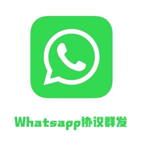 Whatsapp全球协议群发whatsapp  business群发