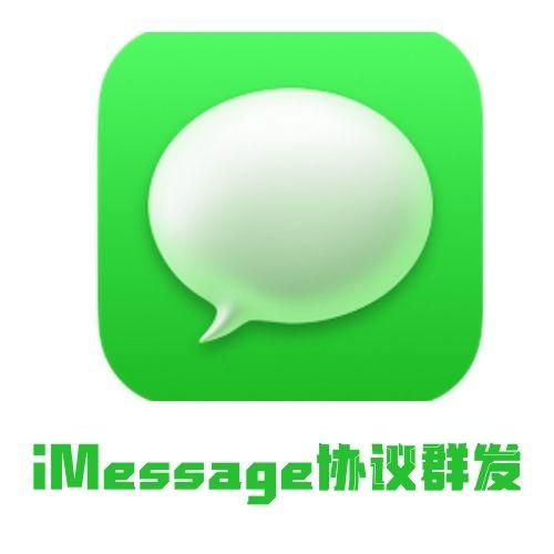 iMessage群发代发，imessage协议群发苹果imessage短信群发