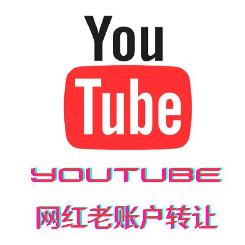 Youtube网红老账号购买转让,youtube直播老号转让