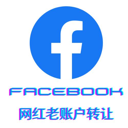 facebook网红账号购买,facebook老账号购买,facebook直播账号购买