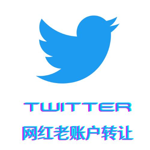 推特蓝v老账号购买,推特直播老账号,Twitter网红广告账号