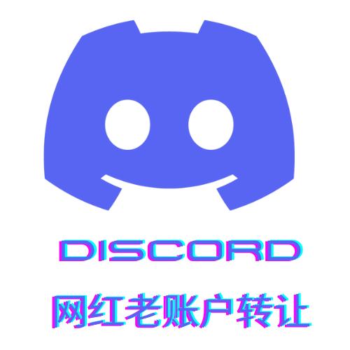 discord网红营销,discord网红老账号购买,discord老账号