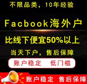 FB海外企业账户代投开户+充值+代运营