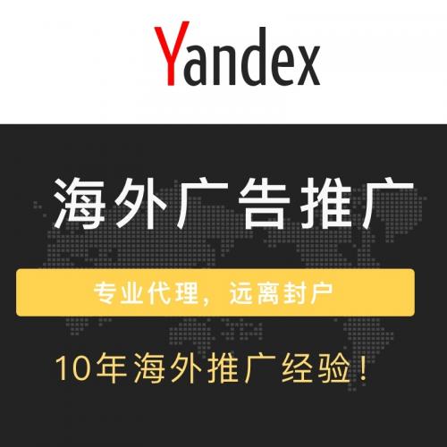 yandex广告开户俄罗斯市场开户代运营