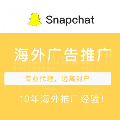 Snapchat短视频开户推广 欧美中东海外推广方式