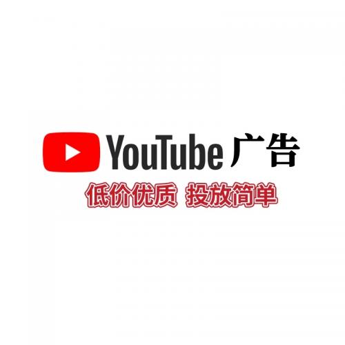 Youtube广告开户投放  youtube广告代运营(不限行业）