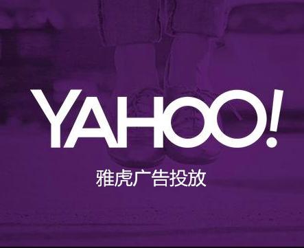 Yahoo广告开户代运营