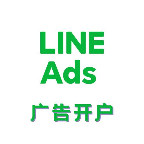 Line广告投放开户代运营  