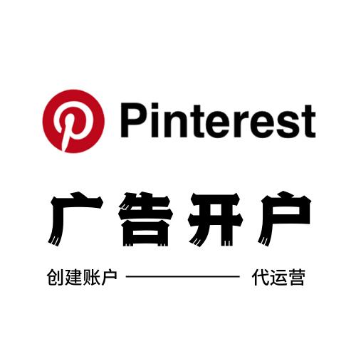 Pinterest广告开户代运营