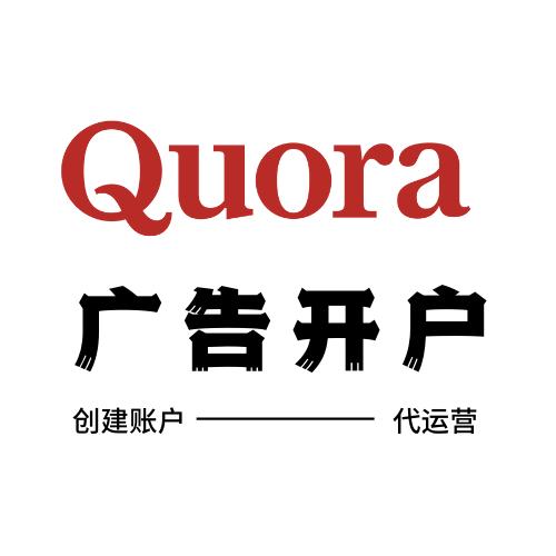 Quora广告开户代运营 海外问答app广告开户