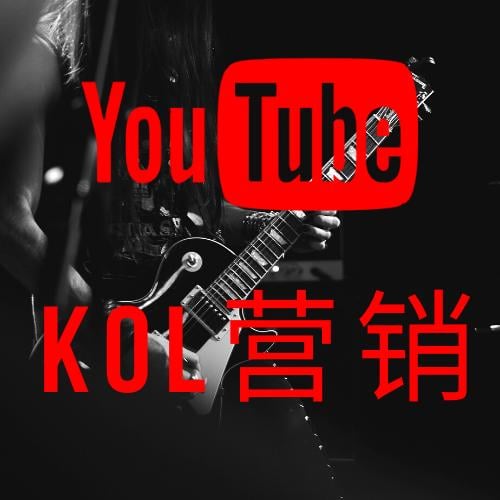 YouTube网红营销联系表