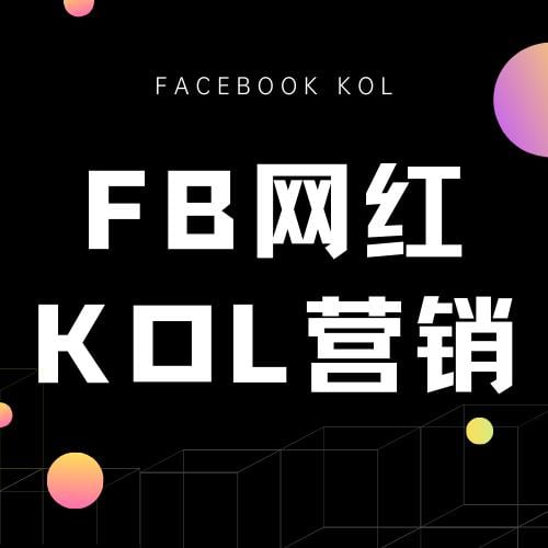 Facebook网红营销（不限行业），提供网红联系方式