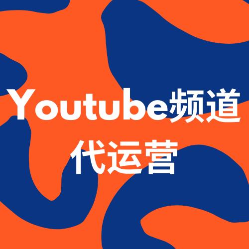 Youtube频道30天代运营服务（支持任何行业）