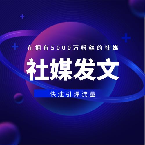 在5000万粉丝的社媒账号中发布文章推广您的网站（wz和区块链/TRX/BC行业）