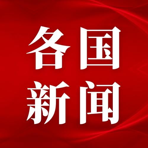 提供全世界各个国家新闻发稿